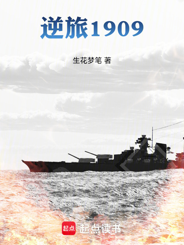 逆旅1909在线阅读