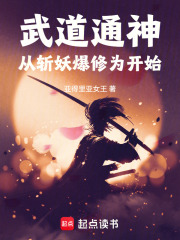 武道通神，从斩妖爆修为开始在线阅读