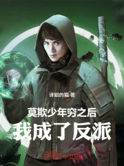 莫欺少年穷之后，我成了反派