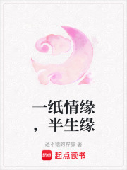 一纸情缘，半生缘在线阅读