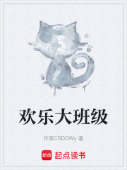 欢乐大班级在线阅读