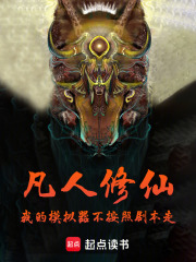 凡人修仙我的模拟器不按照剧本走