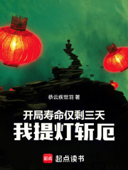 开局寿命仅剩三天，我提灯斩厄