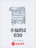 幸福的2030最新章节在线阅读