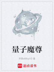 量子魔尊在线阅读