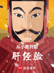 从小差开始肝经验在线阅读