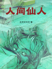 人间仙人在线阅读