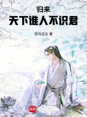 归来天下谁人不识君