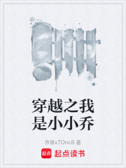 穿越之我是小小乔