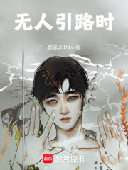 无人引路时在线阅读