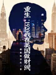 重生：1920我在美国做财阀在线阅读