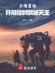 千棺星轨：开局捡到武悼天王在线阅读