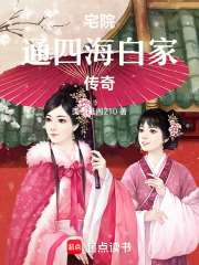 宅院通四海：白家传奇