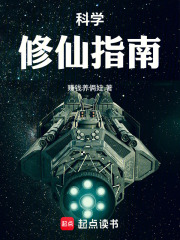 科学修仙指南