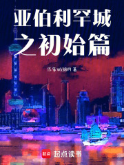 亚伯利罕城之初始篇在线阅读