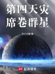 第四天灾席卷