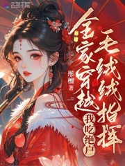 全家穿越，毛绒绒指挥我吃绝户