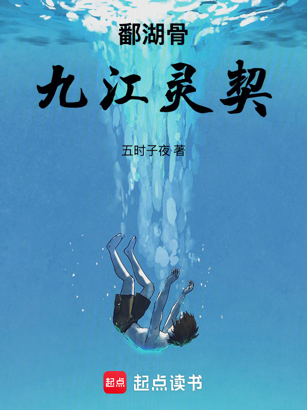 鄱湖骨：九江灵契在线阅读
