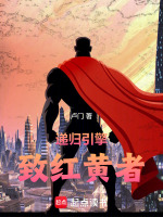 递归引擎：致红黄者最新章节在线阅读