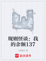规则怪谈：我的余额137在线阅读
