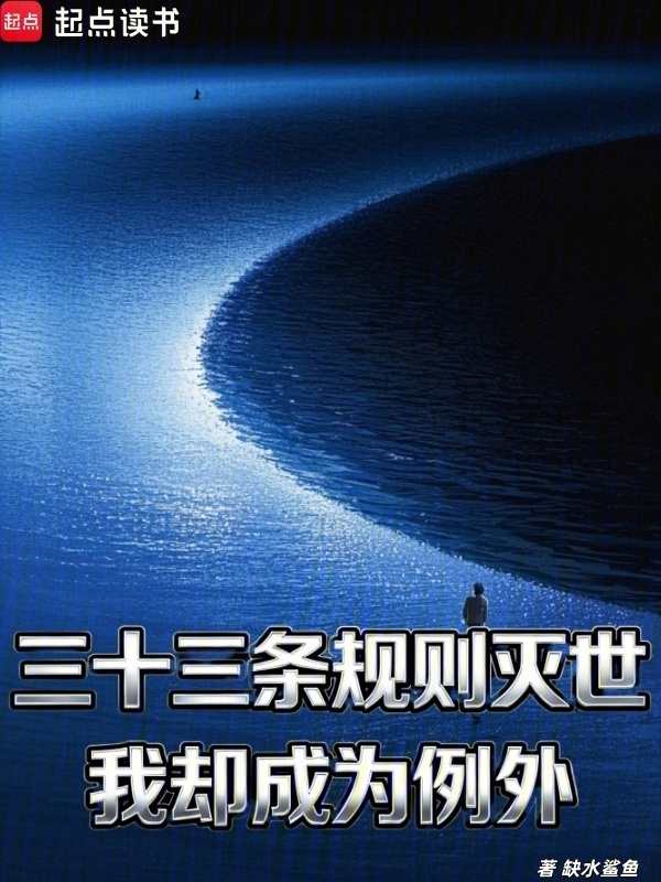 三十三条规则灭世，我却成为例外在线阅读