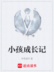 小孩成长记在线阅读