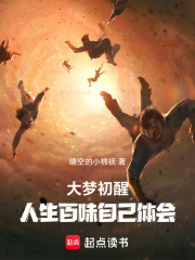 大梦初醒：人生百味自己体会