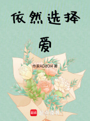 依然选择爱在线阅读