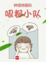 钟馗特勤队：哏都小队在线阅读