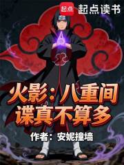 火影：八重间谍真不算多在线阅读