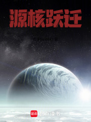 源核跃迁在线阅读
