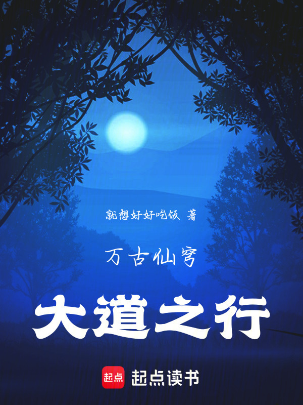 万古仙穹大道之行在线阅读