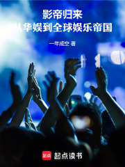 影帝归来：从华娱到全球娱乐帝国在线阅读