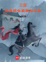 三国：我孟获也要匡扶汉室