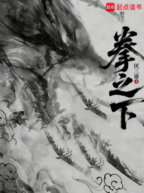 拳之下在线阅读