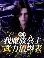 神印：我魔族公主，武力值爆表封面