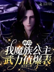 神印：我魔族公主，武力值爆表在线阅读