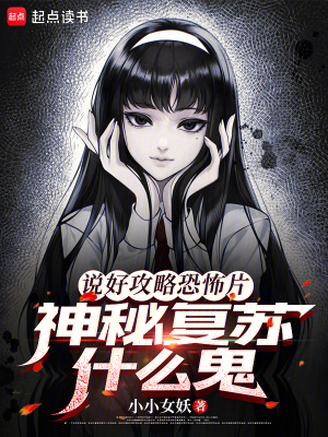 说好攻略恐怖片，神秘复苏什么鬼封面