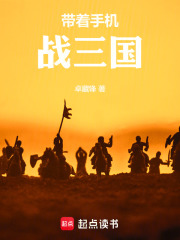 带着手机战三国