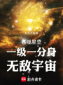 吞噬星空：一级一分身，无敌宇宙在线阅读
