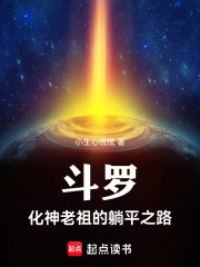 斗罗：化神老祖的躺平之路在线阅读