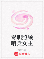 专职照顾哨兵女主在线阅读