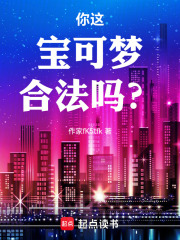 你这宝可梦合法吗！？
