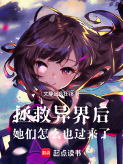 拯救异界后，她们怎么也过来了