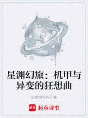 星渊幻旅：机甲与异变的狂想曲在线阅读