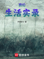 混在剑与魔法的世界在线阅读