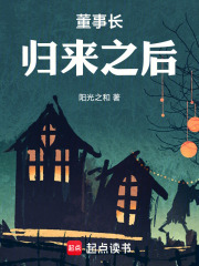 董事长归来之后