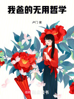 我爸的无用哲学最新章节在线阅读