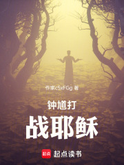 钟馗战耶稣在线阅读