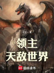 领主：天敌世界在线阅读